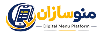 منوسازان | مرجع تخصصی ساخت منوی دیجیتال و QR کد